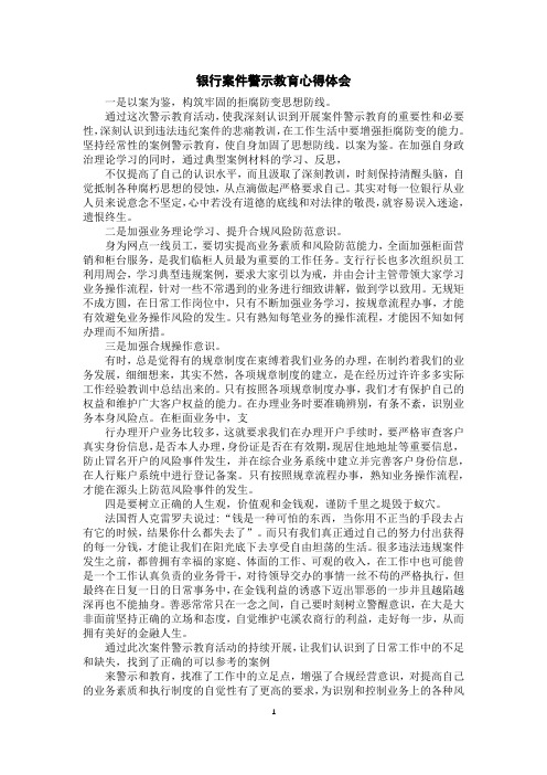 银行案件警示教育心得体会