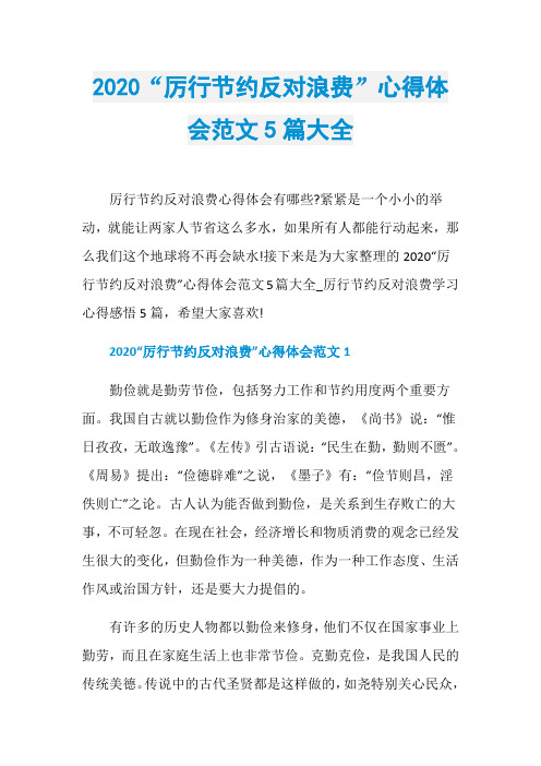 2020“厉行节约反对浪费”心得体会范文5篇大全