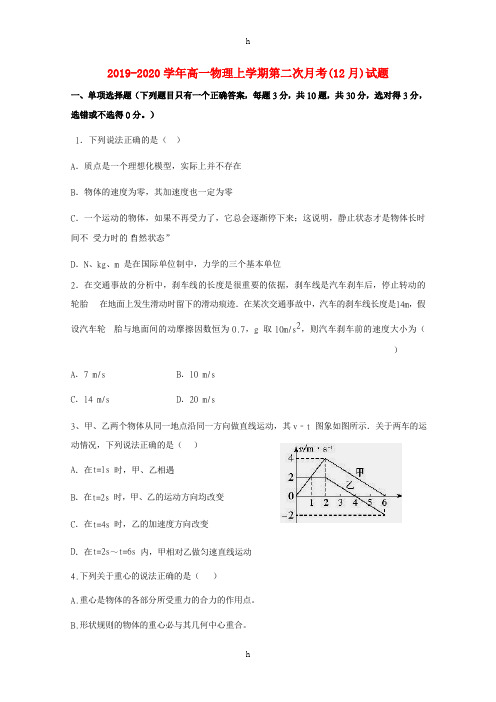 2019-2020学年高一物理上学期第二次月考(12月)试题
