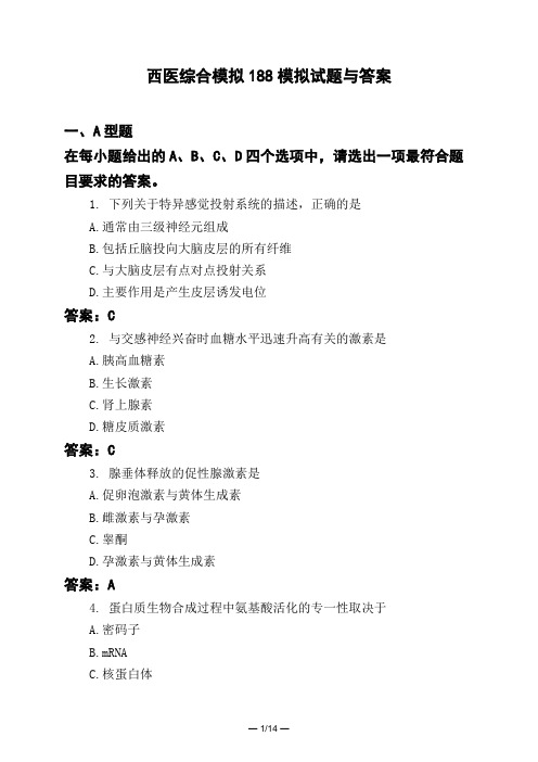 医考类西医综合模拟188模拟试题与答案