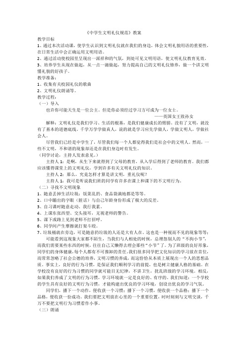 《中学生文明礼仪规范》教案