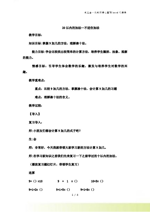 一年级上数学教案20以内的加法不进位加法_冀教版 (4)