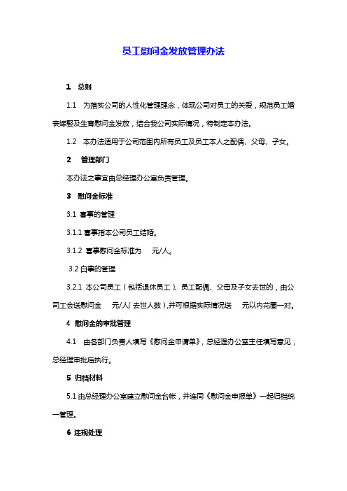 【慰问金】员工慰问金发放管理办法