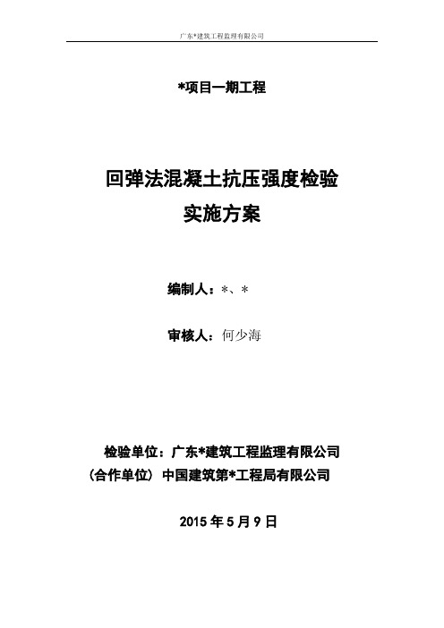 监理单位回弹法混凝土抗压强度检测方案-20150515