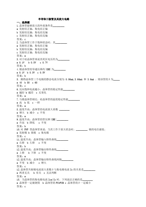 半导体三极管及其放大电路练习及答案