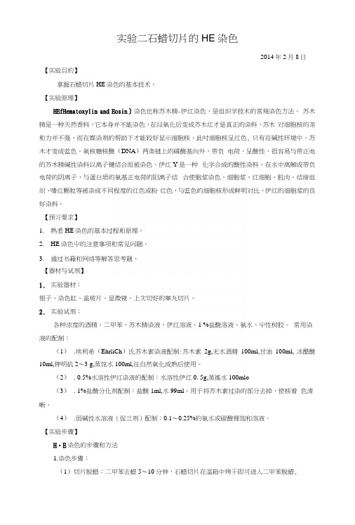 发育生物学复习资料：实验二石蜡切片的he染色.docx