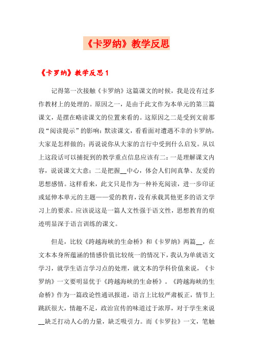 《卡罗纳》教学反思