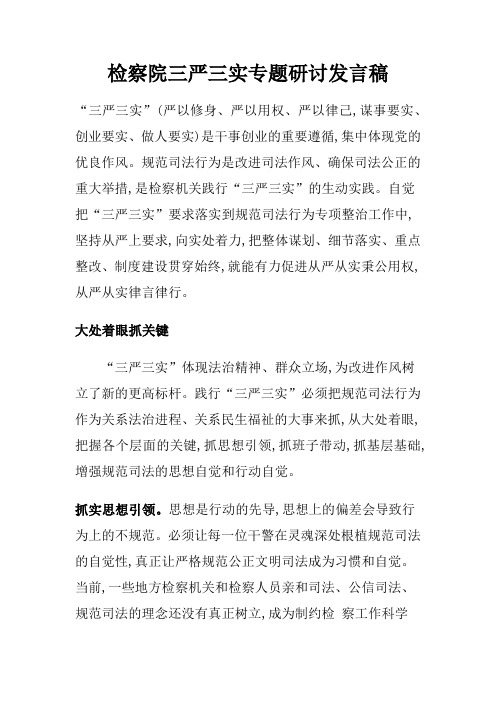 检察院践行三严三实专题研讨发言稿