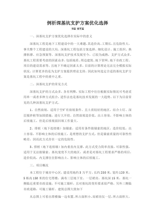 例析深基坑支护方案优化选择