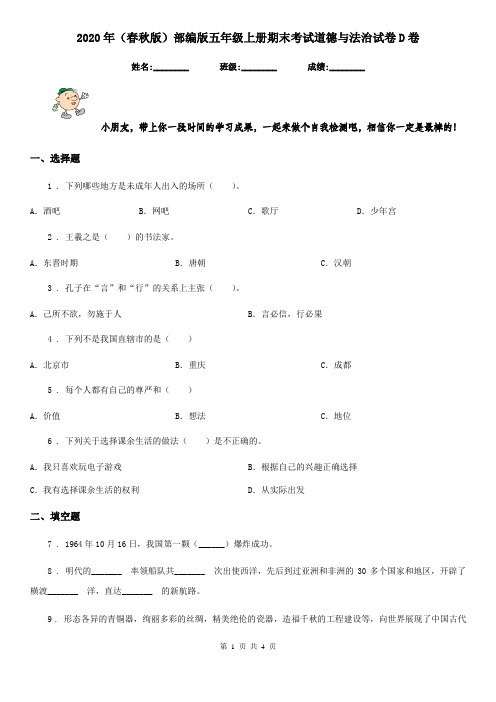 2020年(春秋版)部编版五年级上册期末考试道德与法治试卷D卷新版