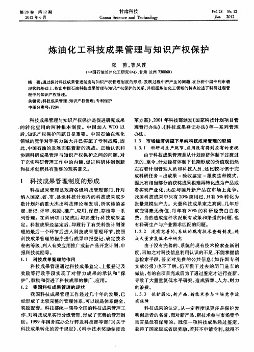 炼油化工科技成果管理与知识产权保护