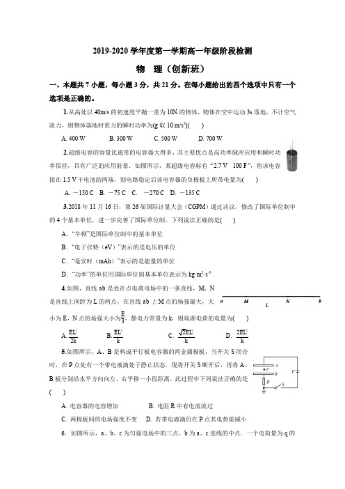 江苏省海安高级中学2019-2020学年高一10月月考物理试题(创新班) Word版含答案