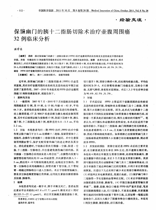 保留幽门的胰十二指肠切除术治疗壶腹周围癌32例临床分析