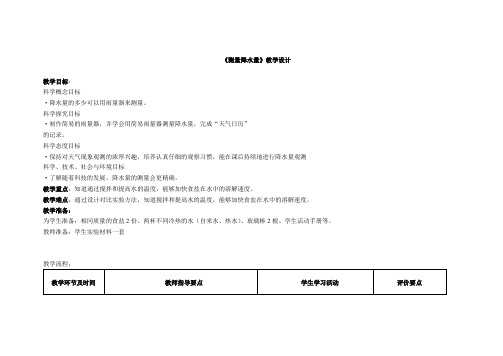 三年级上册科学教案-3.4《测量降水量》教科版