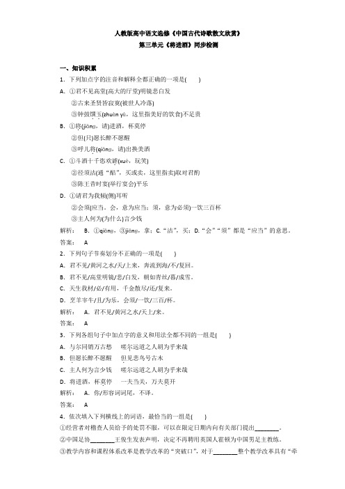 人教版高中语文选修《中国古代诗歌散文欣赏》第三单元《将进酒》同步检测 Word版含解析.doc