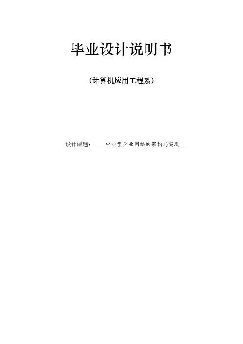 毕业设计报告中小型企业网络的架构与实现
