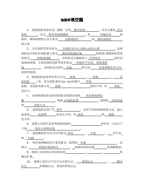 地图学填空题