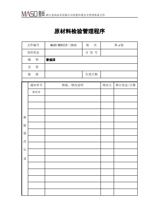 0225原材料检验管理程序