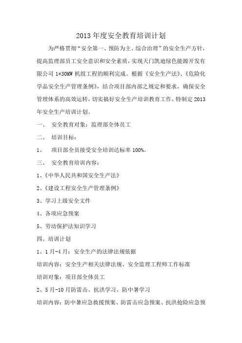2013年度安全教育培训计划