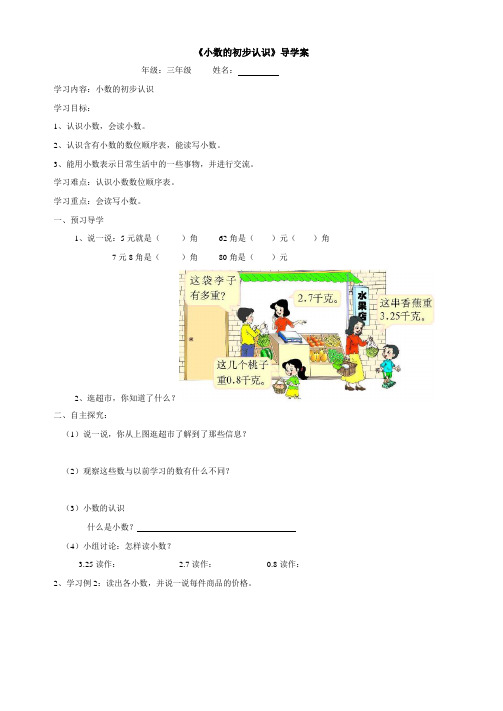 《小数的初步认识》的导学案