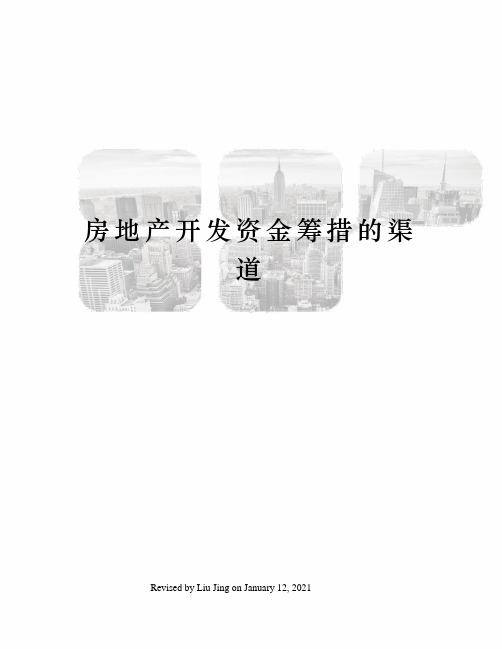 房地产开发资金筹措的渠道