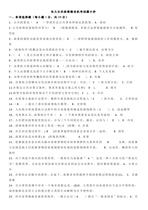 电大本科公共政策概论机考考试题目资料小抄