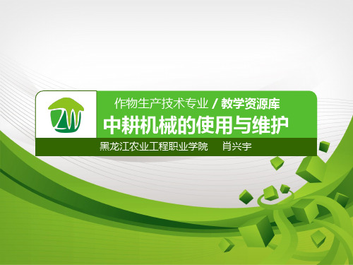 中耕机械使用与维护.