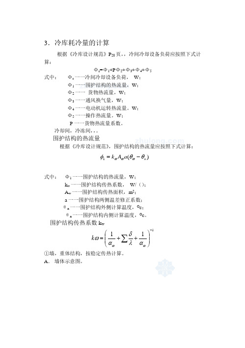 冷库毕业设计冷库耗冷量的计算[管理资料]