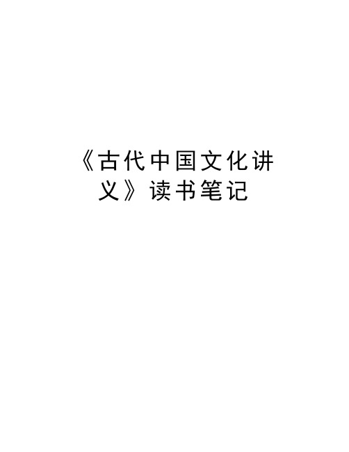 《古代中国文化讲义》读书笔记备课讲稿