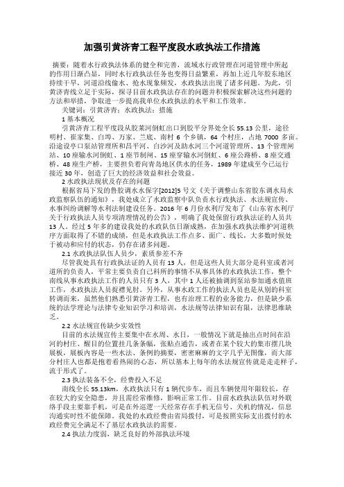 加强引黄济青工程平度段水政执法工作措施