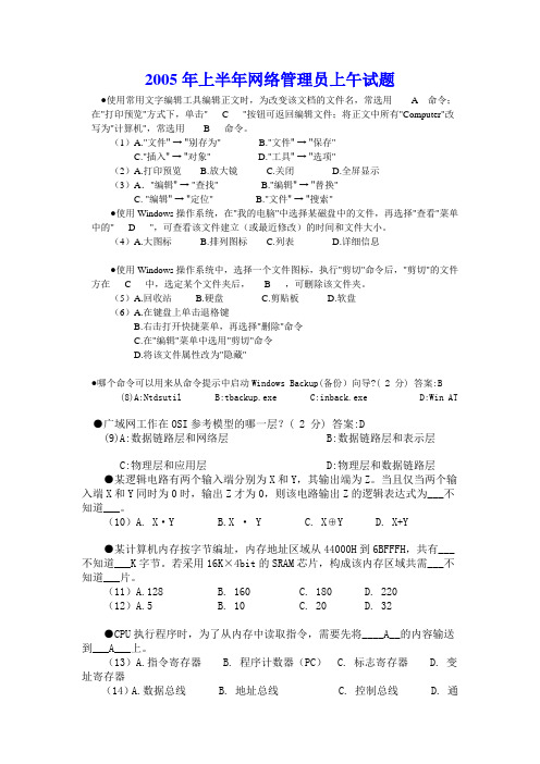 2005年上半年网络管理员试题答案