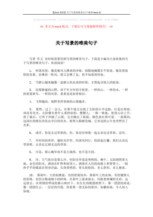 【2018最新】关于写景的唯美句子-推荐word版 (6页)