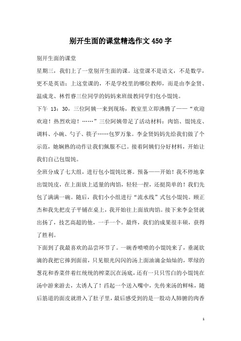 别开生面的课堂精选作文450字
