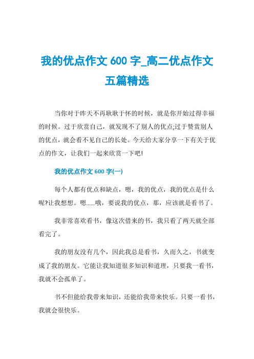 我的优点作文600字_高二优点作文五篇精选