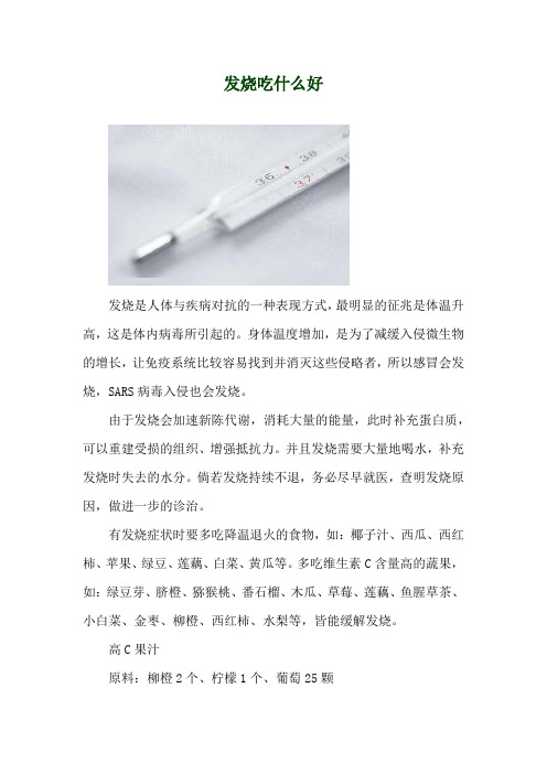 发烧吃什么好