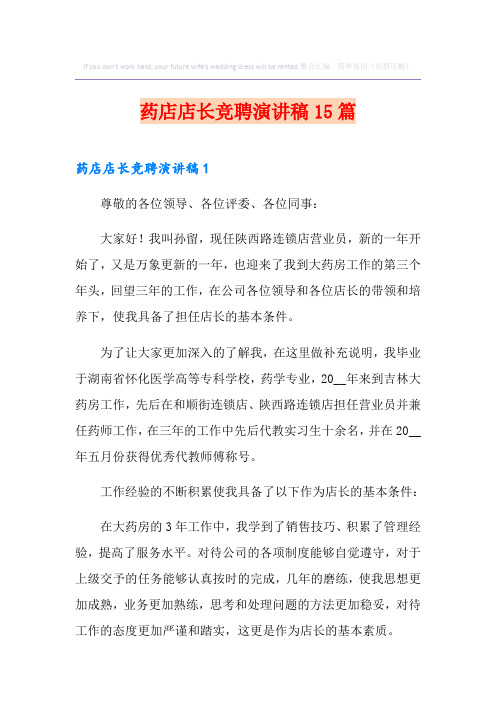 药店店长竞聘演讲稿15篇