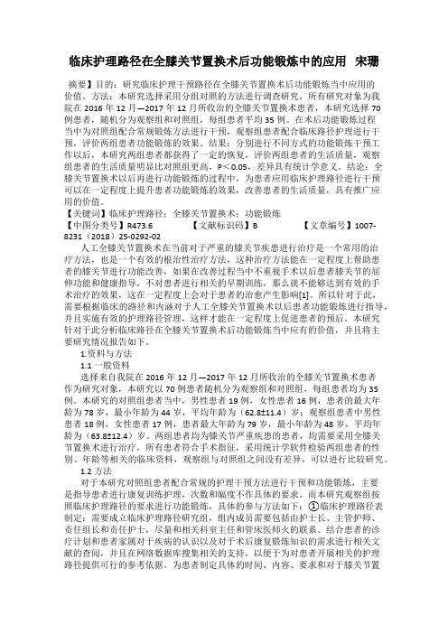临床护理路径在全膝关节置换术后功能锻炼中的应用   宋珊
