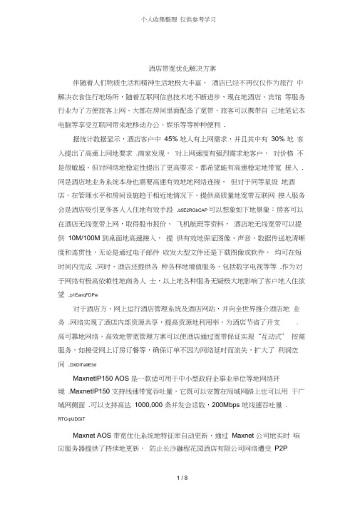 酒店带宽优化解决实施方案