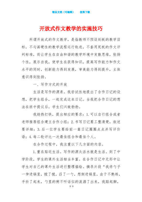 开放式作文教学的实施技巧
