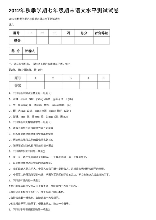 2012年秋季学期七年级期末语文水平测试试卷