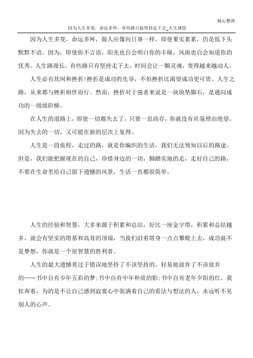 因为人生多变,命运多舛,有些路只能坚持走下去_人生感悟