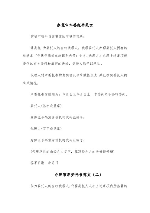 办理审车委托书范文(四篇)