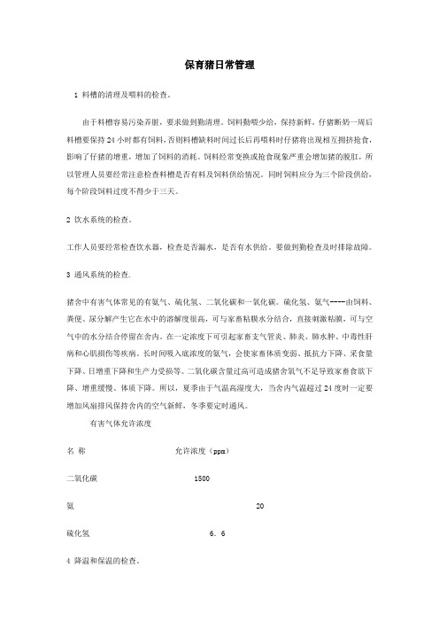 保育猪日常管理
