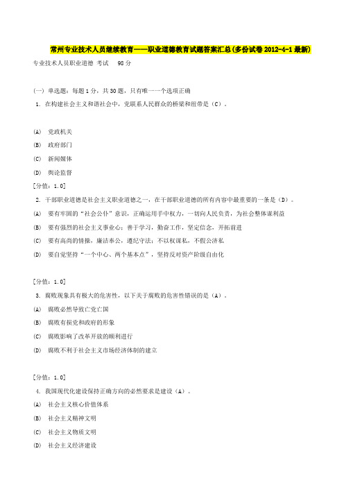 专业技术人员继续教育——职业道德教育试题答案汇总(多份试卷2012-4-1最新)