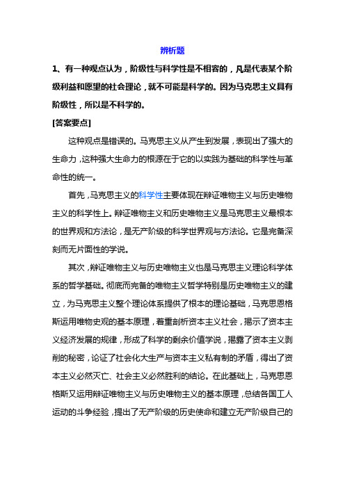 马克思期末复习  辨析题