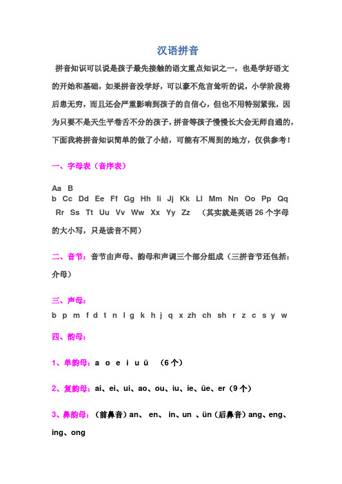 六年级下册语文素材-小升初必会基础知识--汉语拼音与标点 全国通用
