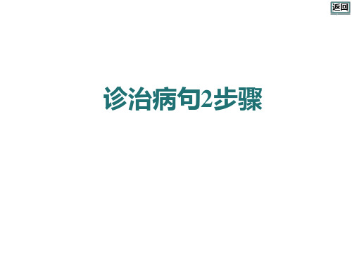 16诊治病句2步骤