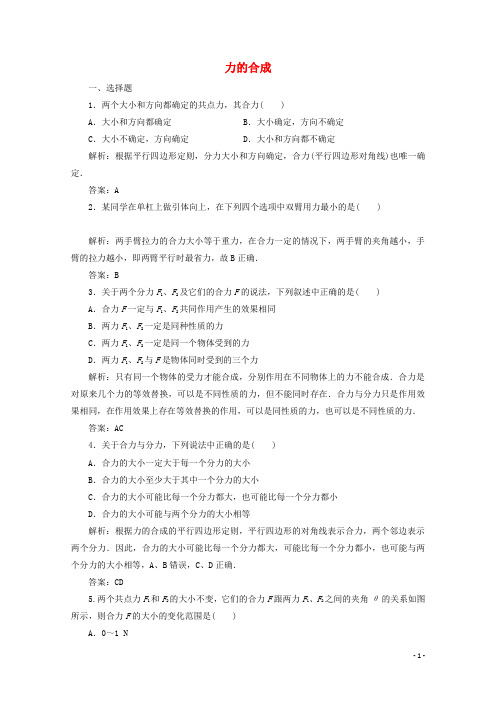 高中物理第5章力与平衡第1节力的合成课时作业鲁科版必修1