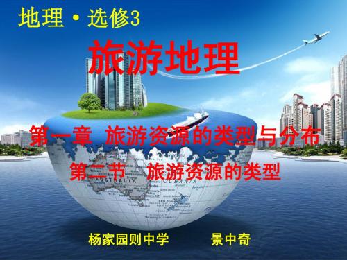 1.2 旅游资源的类型