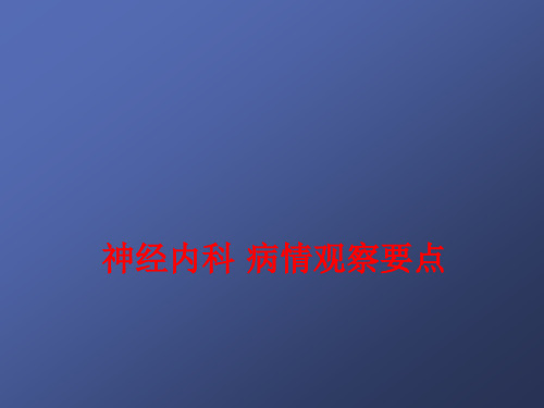 神经内科病情观察要点ppt课件